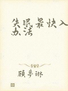 失眠最快入睡的办法