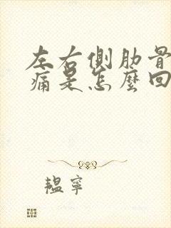 左右侧肋骨下隐痛是怎么回事