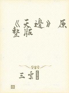 《天边》原唱完整版