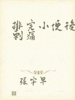 排完小便后尿道刺痛