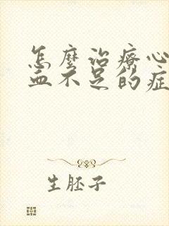 怎么治疗心脏供血不足的症状