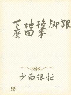 下地后脚跟疼怎么回事