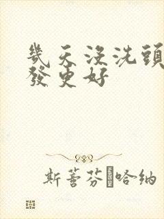 几天没洗头染头发更好封面