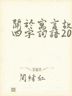 关于寓言故事的四字词语20个