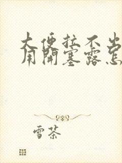 大便拉不出天天用开塞露怎么办?