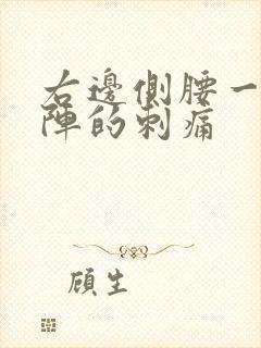 右边侧腰一阵一阵的刺痛