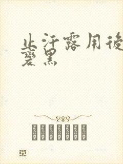 止汗露用后腋下变黑