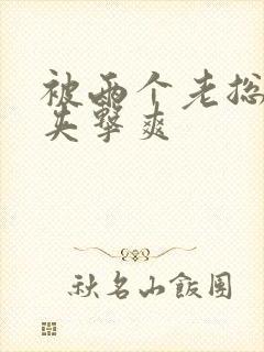 被两个老总前后夹击爽