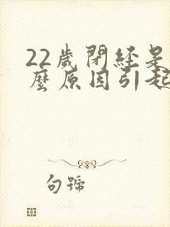 22岁闭经是什么原因引起