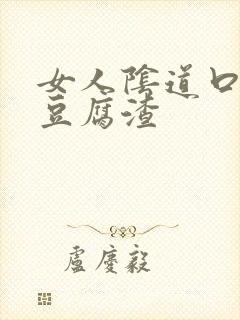 女人阴道口痒有豆腐渣