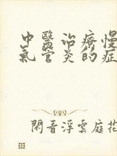 中医治疗慢性支气管炎的症状和治疗方法