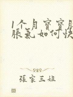 1个月宝宝肚子胀气如何快速消除