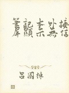 笔记本外接显示屏显示无信号黑屏怎么办