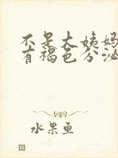 不是大姨妈下面有褐色分泌物