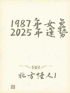 1987年女兔2025年运势及运程