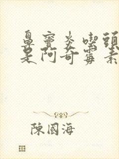 鼻窦炎吃头孢还是阿奇霉素