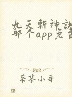 九天斩神诀小说哪个app免费