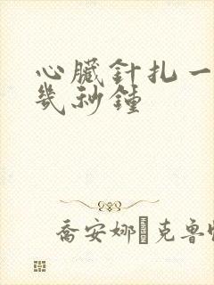 心脏针扎一样疼几秒钟