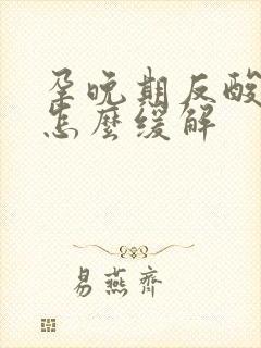 孕晚期反酸烧心怎么缓解