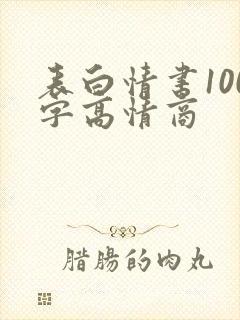 表白情书100字高情商
