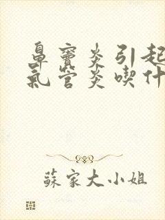 鼻窦炎引起的支气管炎吃什么药好