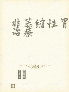 非萎缩性胃炎及治疗