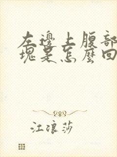 左边上腹部有硬块是怎么回事