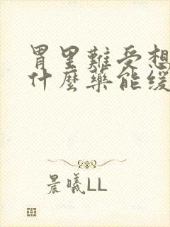 胃里难受想吐吃什么药能缓解