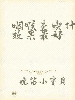 咽喉炎吃什么菜效果最好