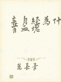 来月经为什么会有血块