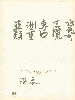 亚洲专区变态另类重口猎奇