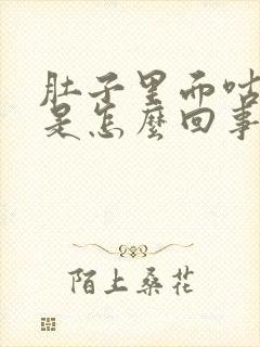 肚子里面咕咕叫是怎么回事?封面