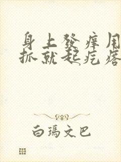 身上发痒用手一抓就起疙瘩