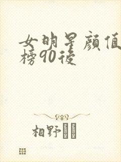 女明星颜值排行榜90后