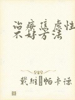 治疗焦虑性睡眠不好方法