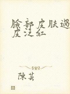 脸部皮肤过敏脱皮泛红