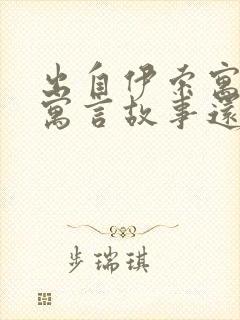 出自伊索寓言的寓言故事还有什么