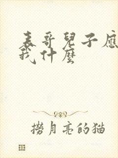 表哥儿子应该叫我什么