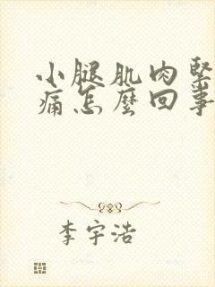 小腿肌肉紧绷疼痛怎么回事