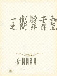 一侧脖子和肩膀之间疼痛怎么缓解