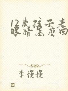 12岁孩子老眨眼睛怎么回事