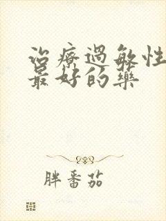 治疗过敏性咽炎最好的药封面