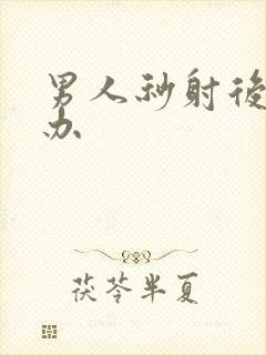 男人秒射后怎么办