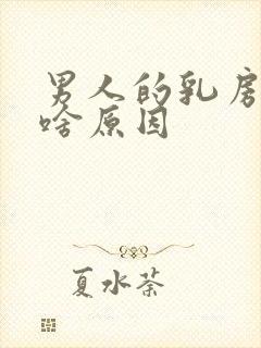 男人的乳房痛是啥原因封面