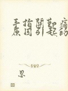 手指关节痛什么原因引起的呢封面