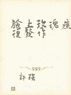 脸上玫瑰痤疮反复发作