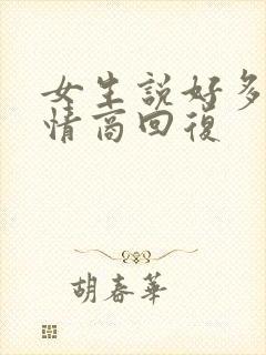 女生说好多了高情商回复