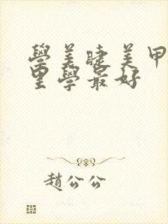 学美睫美甲去哪里学最好