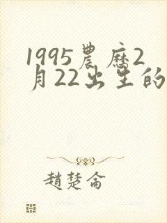 1995农历2月22出生的人命运