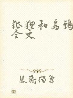 狐狸和乌鸦课文全文封面